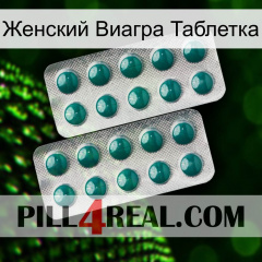 Женский Виагра Таблетка dapoxetine2